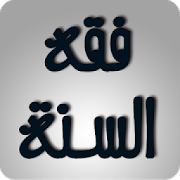 ikon فقه السنة
‎