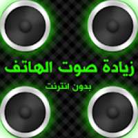 زيادة مستوى الصوت في الهاتف ( تضخيم و رفع صوت )
‎ on 9Apps