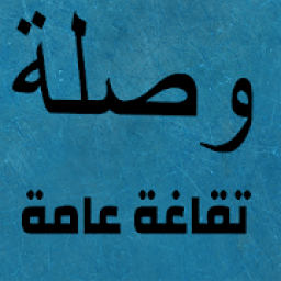 ikon وصلة ثقافة عامة
‎