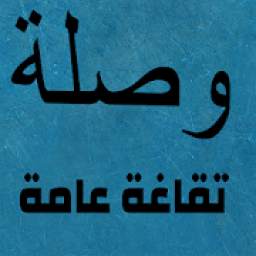 وصلة - تقافة عامة 3.1.7z