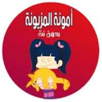 كرتون أمونة المزيونة - بدون نت
‎ on 9Apps