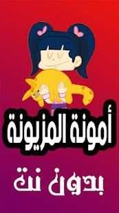 كرتون أمونة المزيونة - بدون نت
‎ screenshot 1