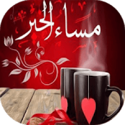 بطاقات مساؤ الخير متحركة
‎ icon