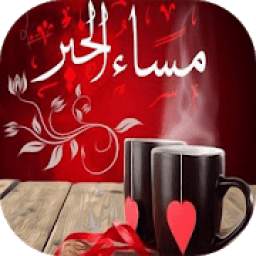 بطاقات مساؤ الخير متحركة 3.4