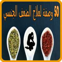 50 وصفة لعلاج الضعف والبرود