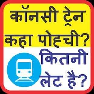 लाइव ट्रेन स्टेटस screenshot 1