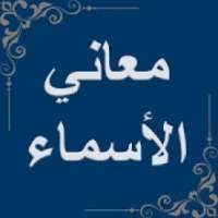معاني الاسماء | تحليل شخصية | اسمك بصورة
‎ on 9Apps