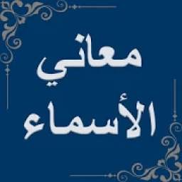 معاني الاسماء 1.0.1