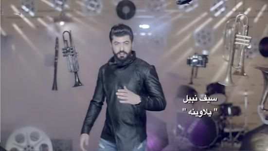 سيف نبيل - يلاوينة فيديو كليب بدون انترنت
‎ screenshot 4