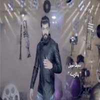 سيف نبيل - يلاوينة فيديو كليب بدون انترنت
‎ on 9Apps