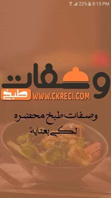 وصفات طبخ
‎ screenshot 8