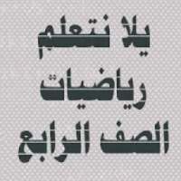 يلا نتعلم رياضيات الصف الرابع الابتدائي ترم ثاني
‎ on 9Apps