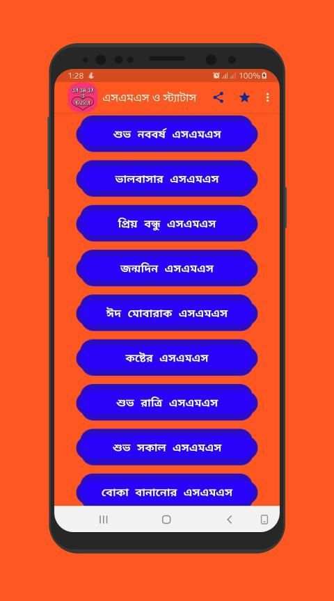 বাংলা এসএমএস ও স্ট্যাটাস screenshot 3