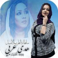 هدى عربي 2020
‎ on 9Apps