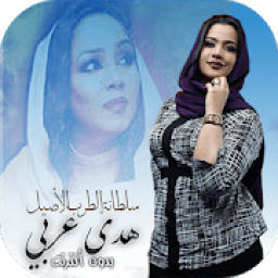 هدى عربي 2020
‎ आइकन