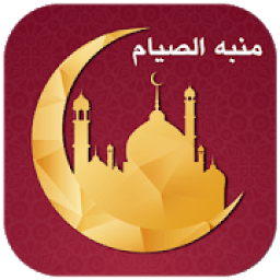 ikon منبه الصيام - تذكير أيام الصيام للمسلم
‎
