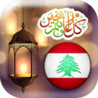 لبنان امساكية رمضان 2018
‎ on 9Apps