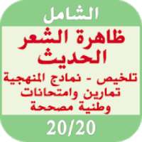 ملخص، نمادج منهجية ظاهرة الشعر وتمارين محلولة
‎ on 9Apps