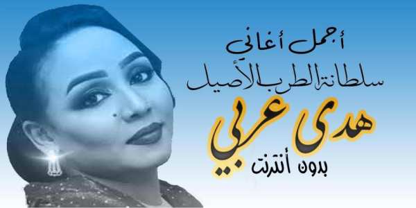 هدى عربي 2020
‎ screenshot 3
