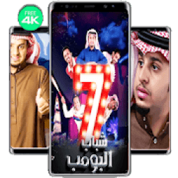 حصريا خلفيات شباب البومب 2020
‎ icon