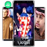 حصريا خلفيات شباب البومب 2020
‎ on 9Apps
