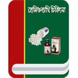 হোমিওপ্যাথি চিকিৎসা 1.0.1