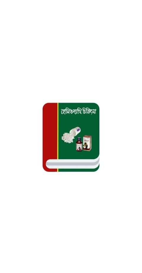 হোমিওপ্যাথি চিকিৎসা screenshot 4