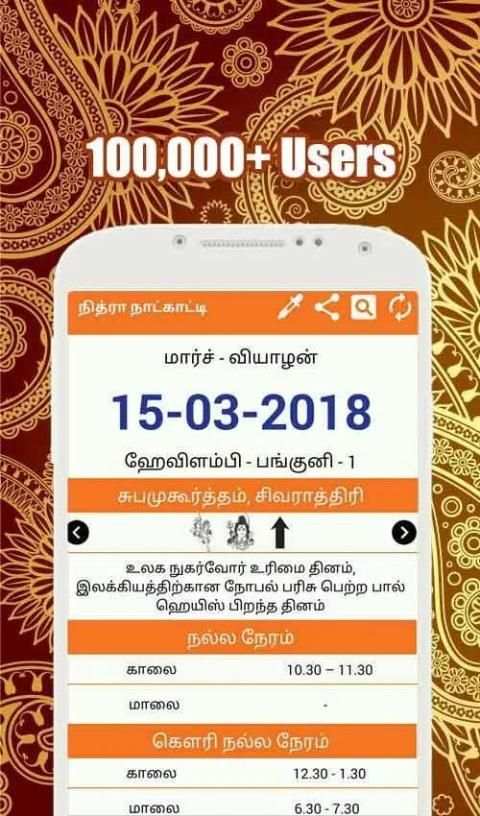 Tamil Calendar 2018 स्क्रीनशॉट 3