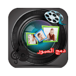 دمج الصور بحترافية
‎ icon