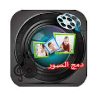 دمج الصور بحترافية
‎ on 9Apps