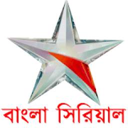 Star Jalsha Bangla Serials(স্টার জলসা) 1.24