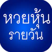 หวยหุ้น รายวัน หวยหุ้นไทย ฮานอย นิเคอิ ตรวจหวย