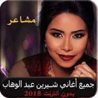 شيرين عبد الوهاب مشاعر بدون نت النسخة الأصلية 2018
‎ on 9Apps