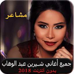 شرين 2018 مشاعر 1.0