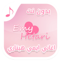 اغاني ايمي هيتاري بدون انترنت - أغاني انمي
‎ icon