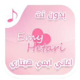اغاني ايمي هيتاري بدون نت‎ 3.0