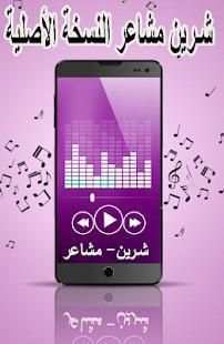 شيرين عبد الوهاب مشاعر بدون نت النسخة الأصلية 2018
‎ screenshot 2