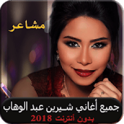 ikon شيرين عبد الوهاب مشاعر بدون نت النسخة الأصلية 2018
‎