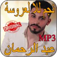 عبد الرحمان الساهل abderrahman sahel lalla larousa
‎ on 9Apps