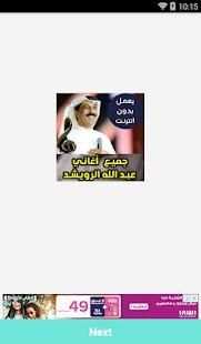جميع اغاني عبد الله الرويشد بدون نت 2018
‎ screenshot 3