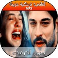 aghani torkiya 2018 - اغاني تركية بدون نت
‎ on 9Apps