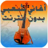 أجمل أغاني شعبي الاعراس بدون انترنت
‎ on 9Apps