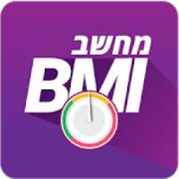 מחשבון BMI - מודד מסת גוף, יחס בין גובה ומשקל
‎