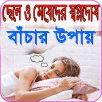 স্বপ্নদোষ কেন হয় ও বাঁচার উপায় on 9Apps