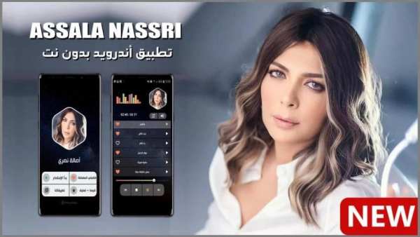 أصالة نصري 2020 بدون انترنت
‎ screenshot 14