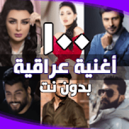 اغاني عراقية بدون انترنت ( اكثر من 100 اغنية )
‎ icon