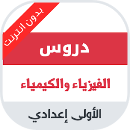 دروس مادة الفيزياء للسنة الاولى اعدادي иконка