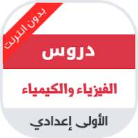 دروس مادة الفيزياء للسنة الاولى اعدادي on 9Apps