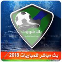 بث مباشر للمباريات يلا شووت on 9Apps