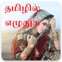 தமிழில் எழுதுங்கள் - Tamil Text On Photo on 9Apps